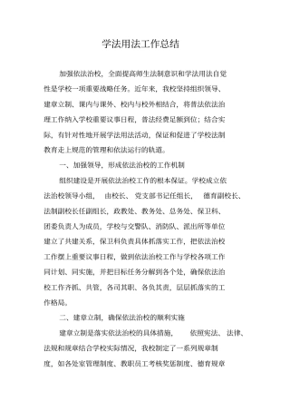 学法用法工作总结