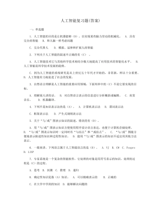 人工智能复习题(答案)
