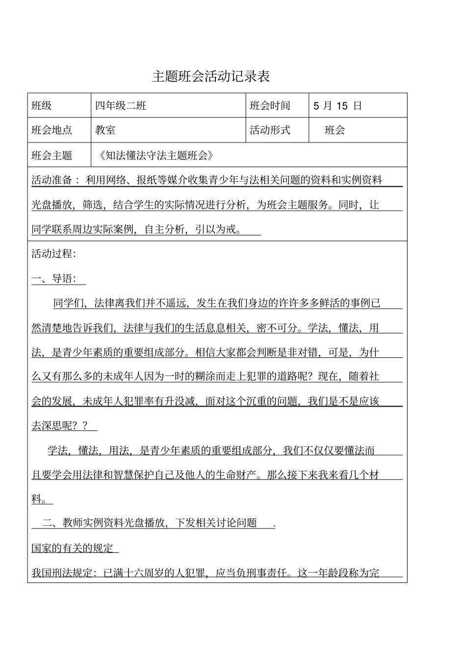 学法知法懂法主题班会记录_第1页