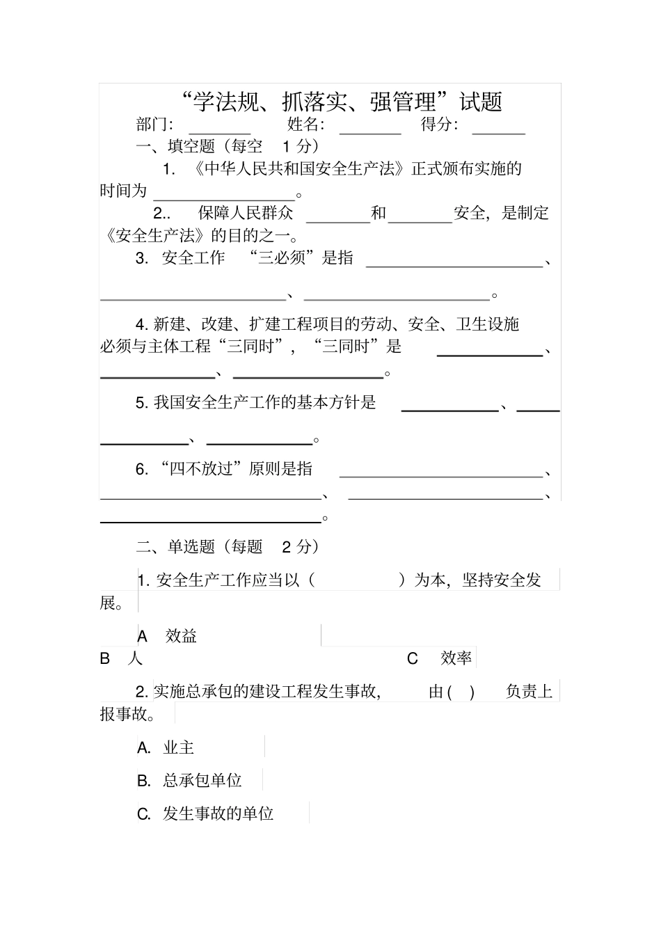 学法规、抓落实、强管理试题_第1页