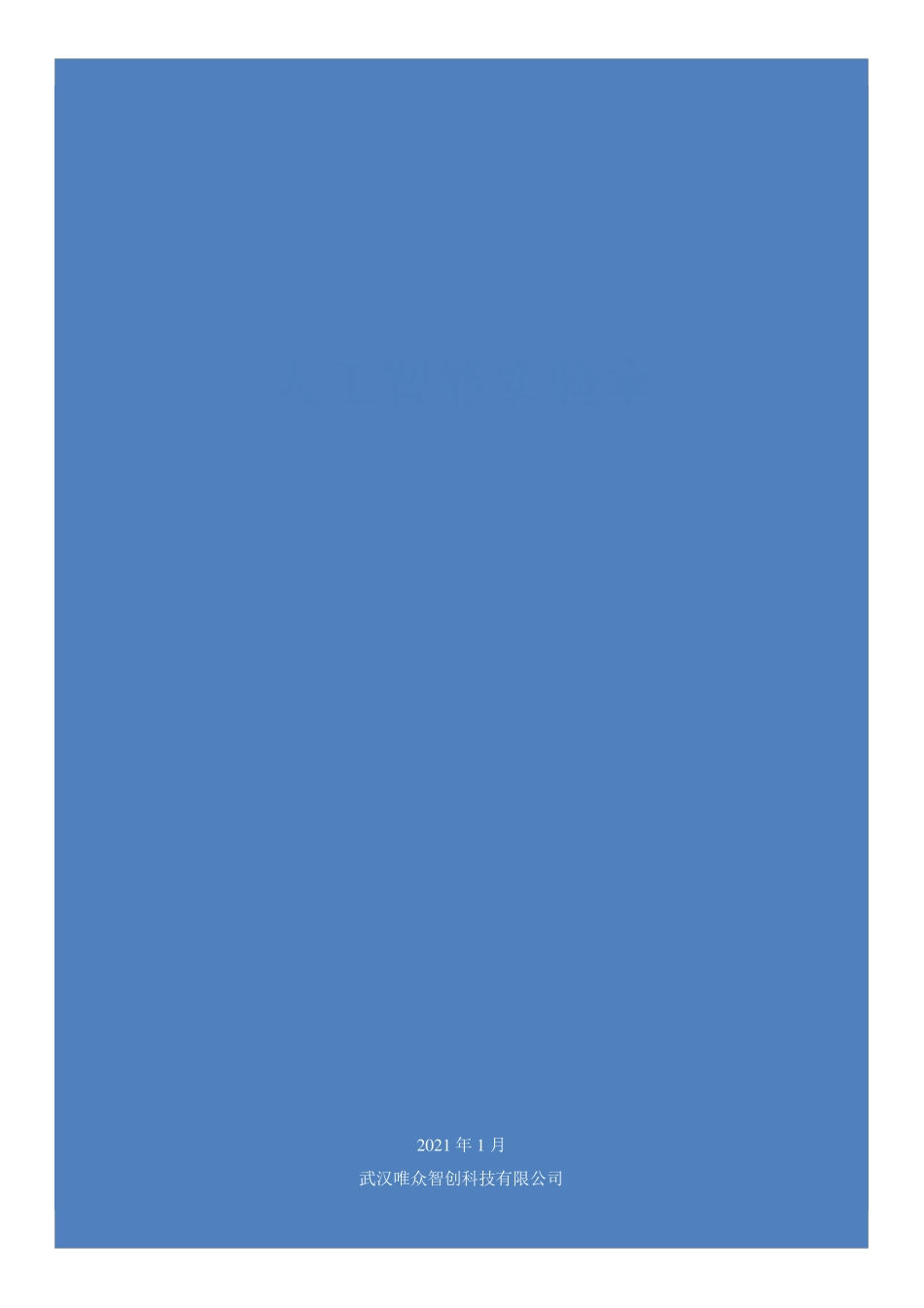 人工智能实训室建设方案_第1页