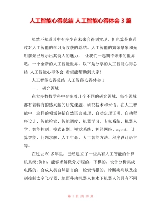 人工智能心得总结 人工智能心得体会3篇