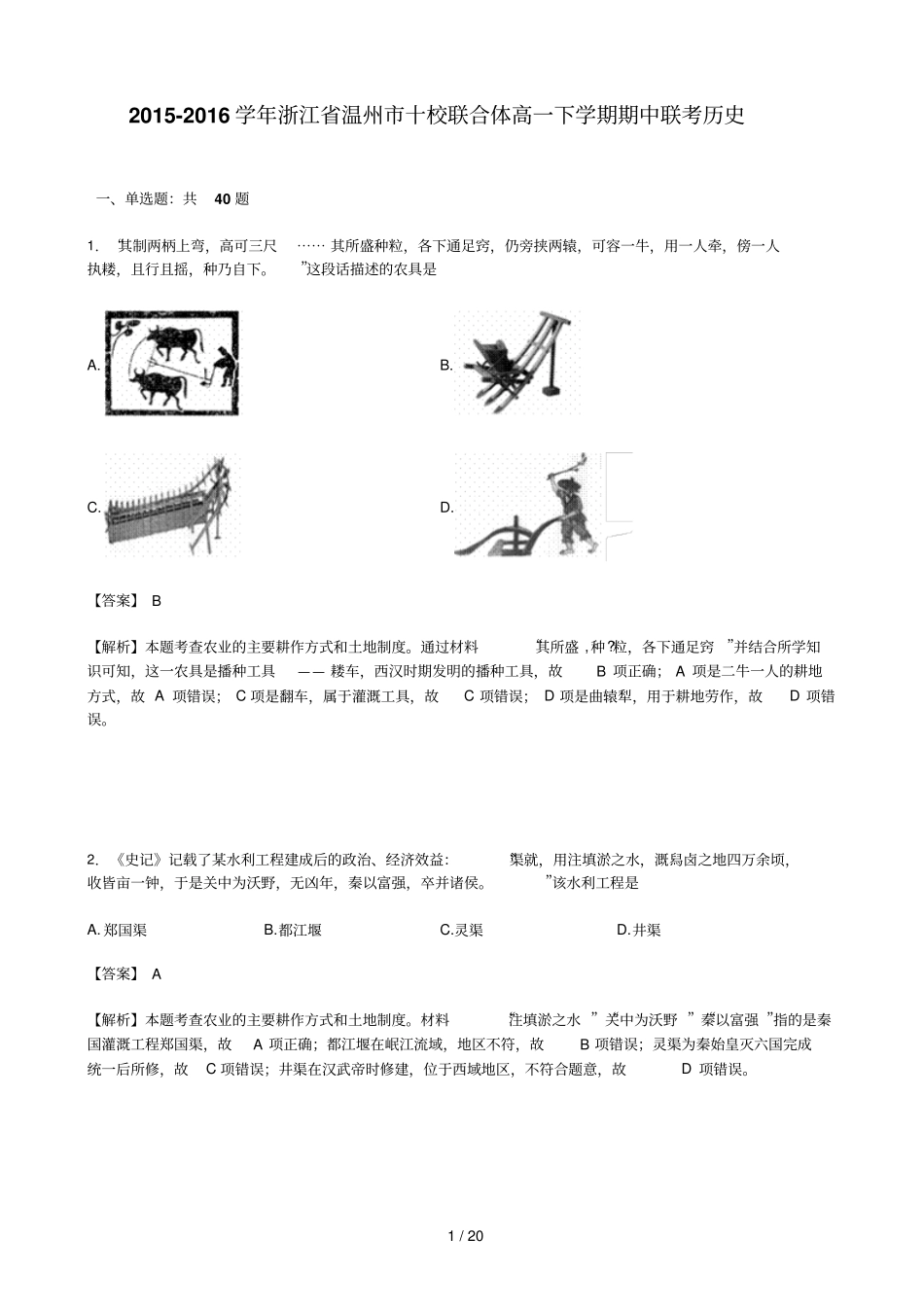 学浙江温州十校联合体高一下学期期中联考历史解析版_第1页