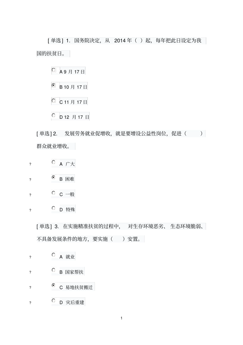 学法答案扶贫攻坚练习题满分答案_第1页