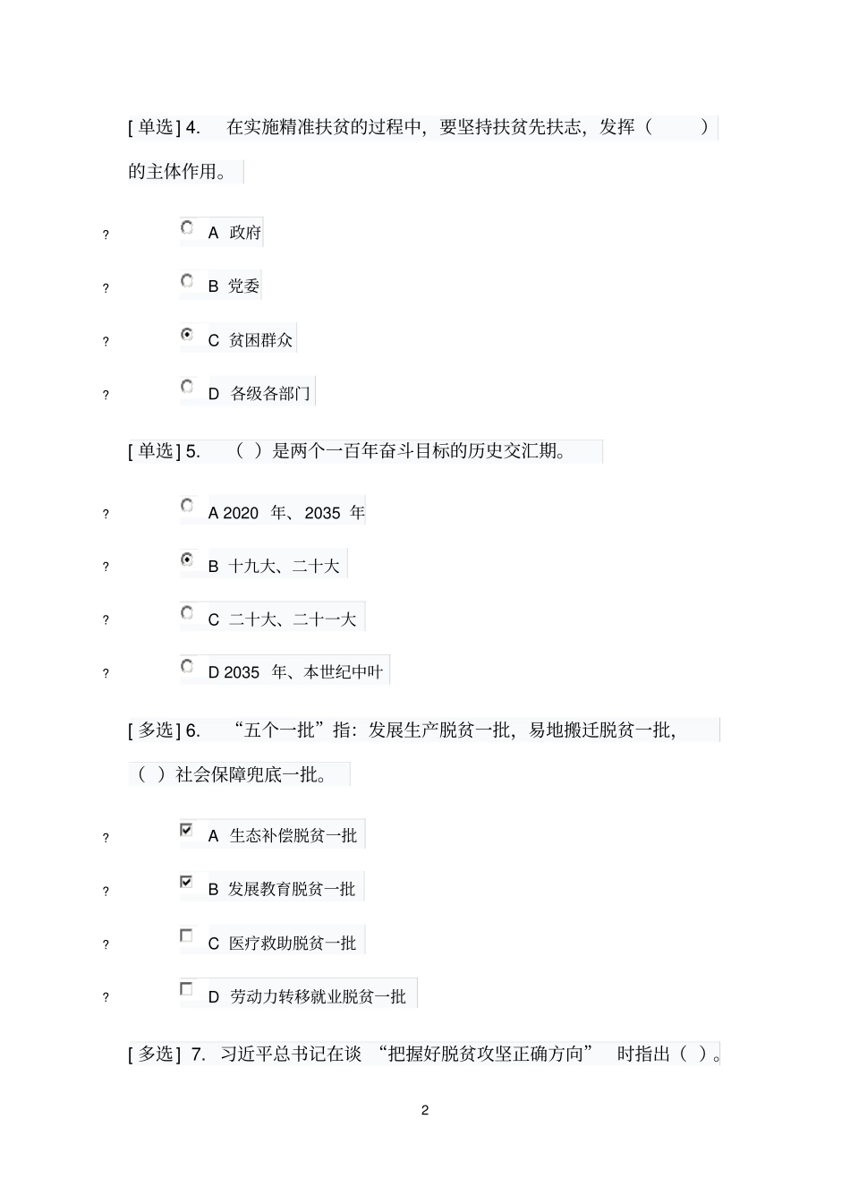 学法答案扶贫攻坚练习题满分答案_第2页