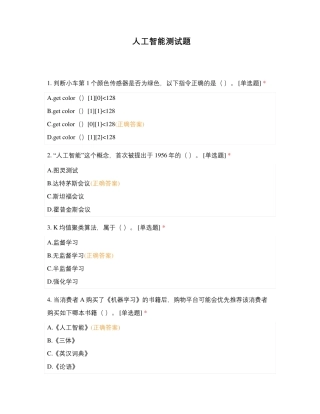 人工智能测试题