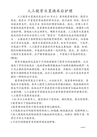 人工股骨头置换术后护理