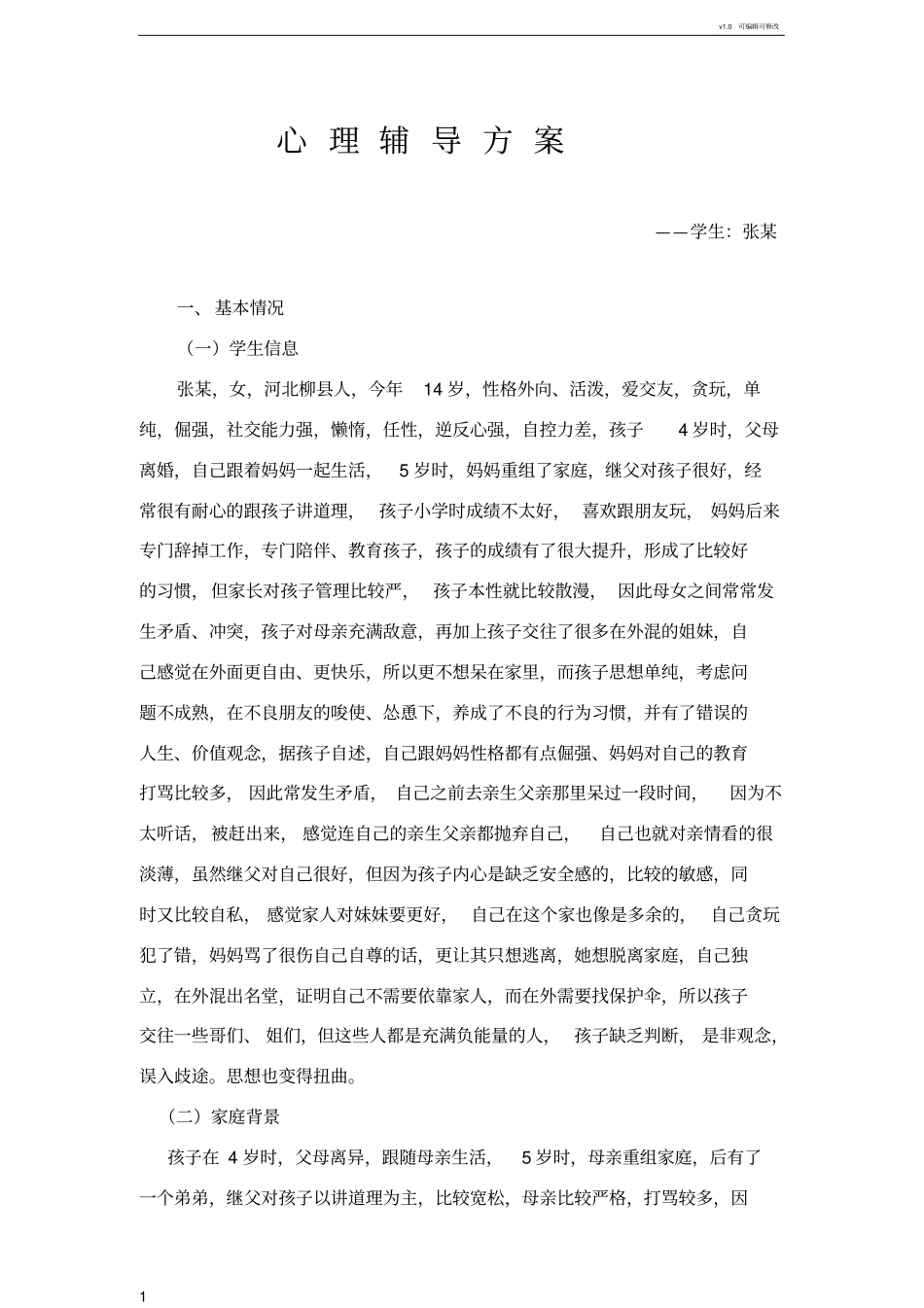 学生--心理辅导方案_第1页