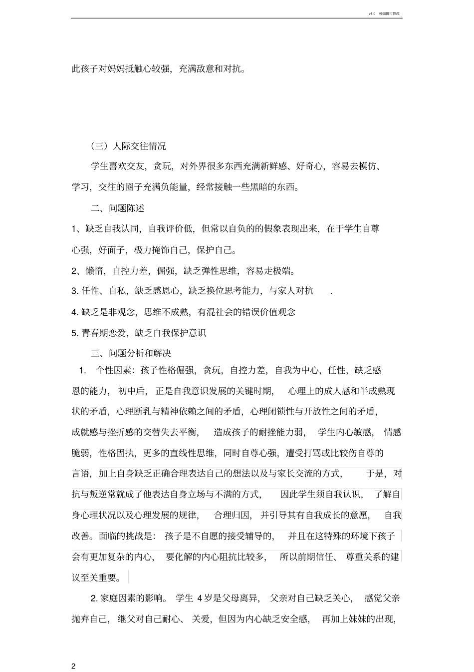 学生--心理辅导方案_第2页