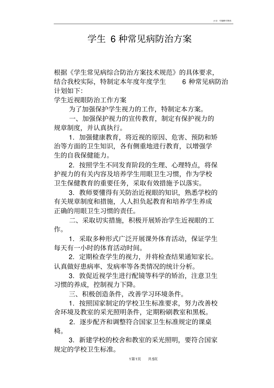 学生6种常见病防治方案_第1页