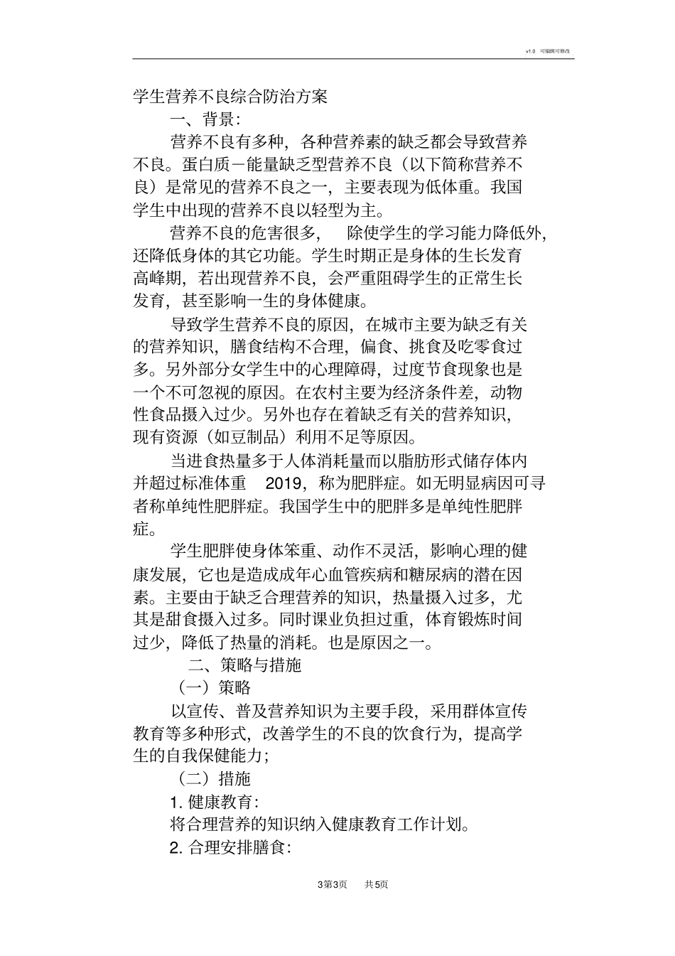 学生6种常见病防治方案_第3页