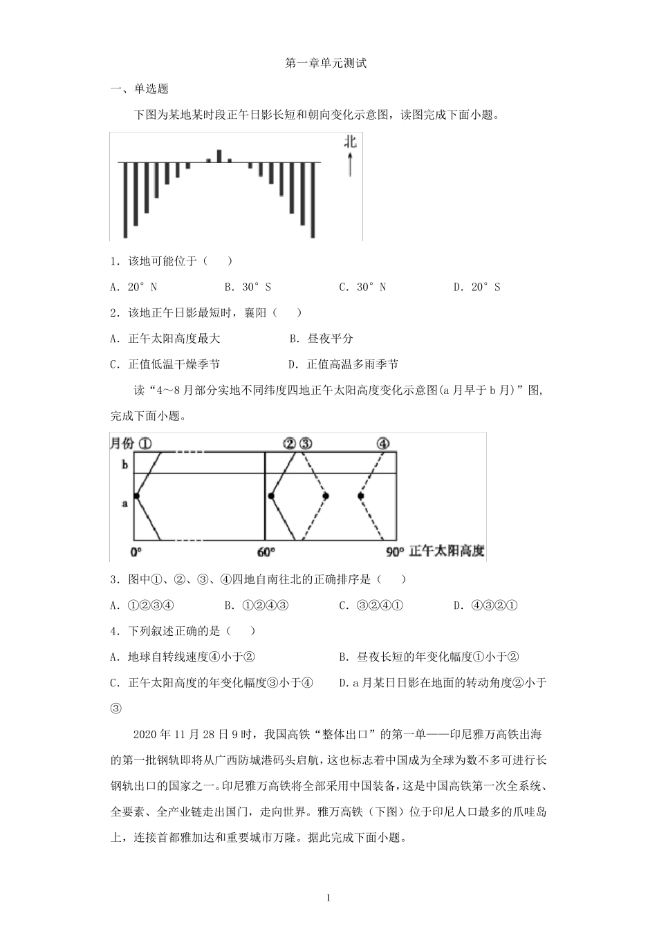 人教版(2019)选择性必修一第一章地球的运动单元测试含答案_第1页