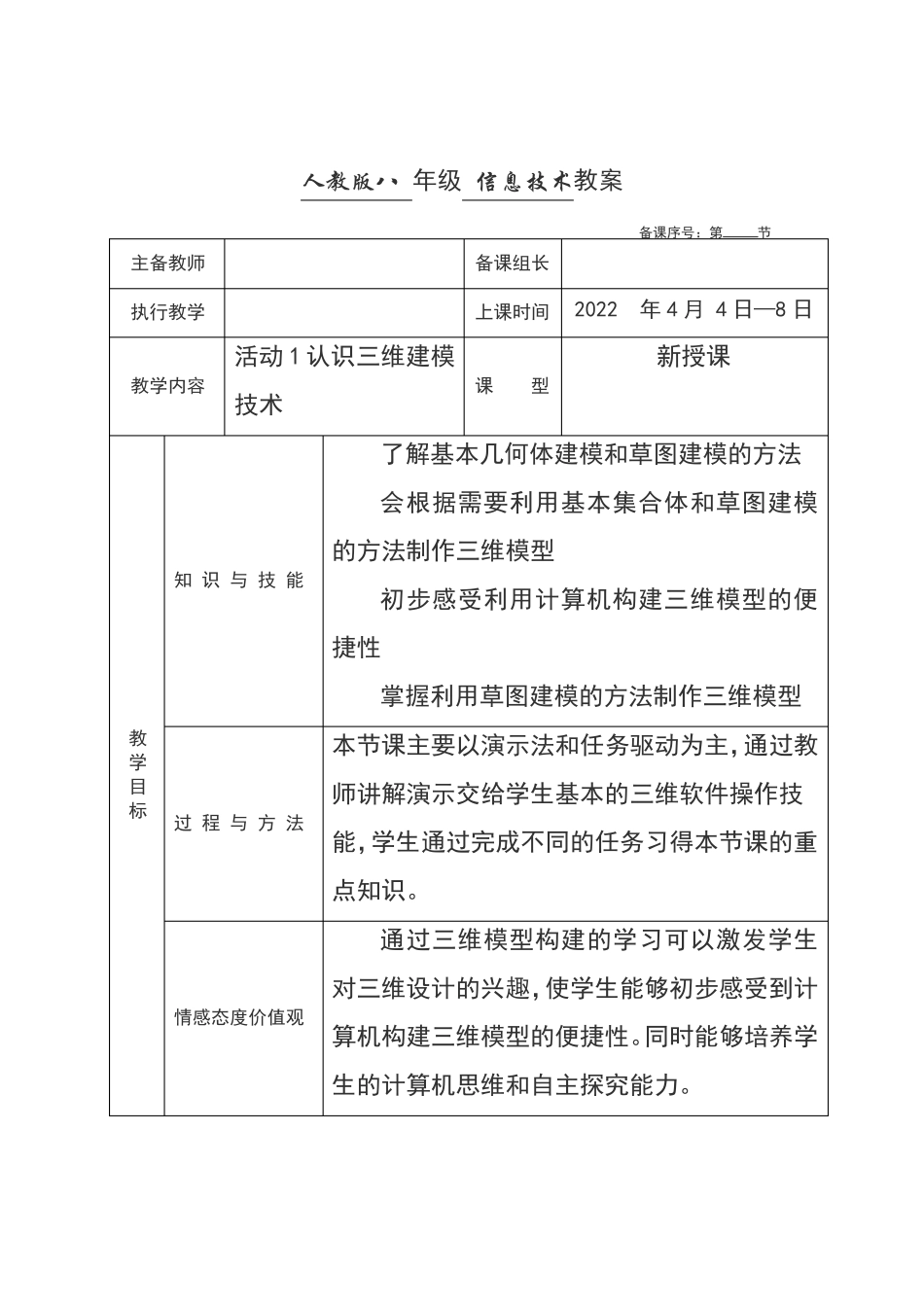 人教版八年级下册信息技术第二章三维建模基础活动3制作简单的三维模型教案(第二课时)_第1页