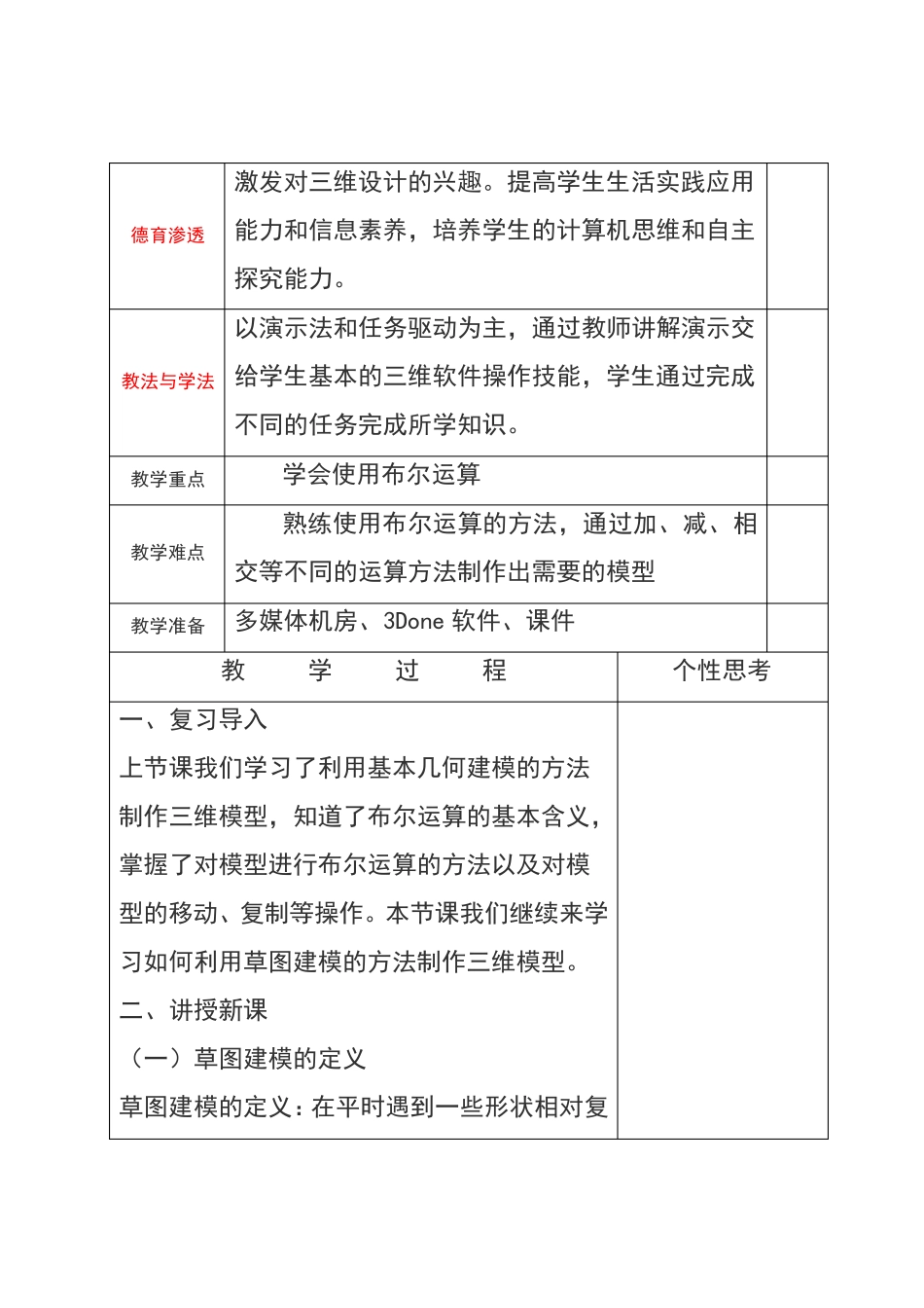 人教版八年级下册信息技术第二章三维建模基础活动3制作简单的三维模型教案(第二课时)_第2页