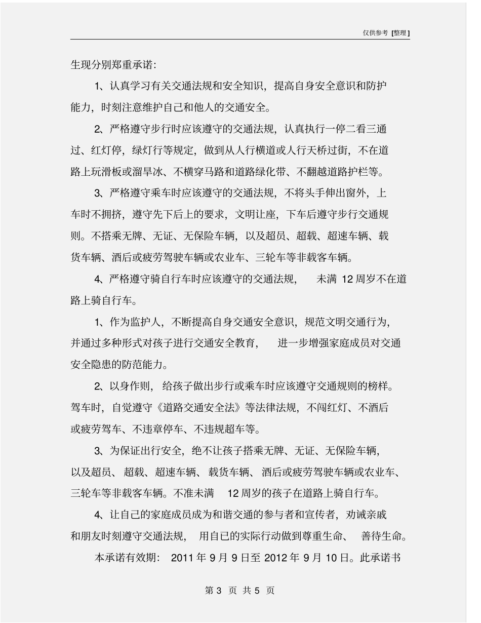 学生上学放学路途安全承诺书_第3页