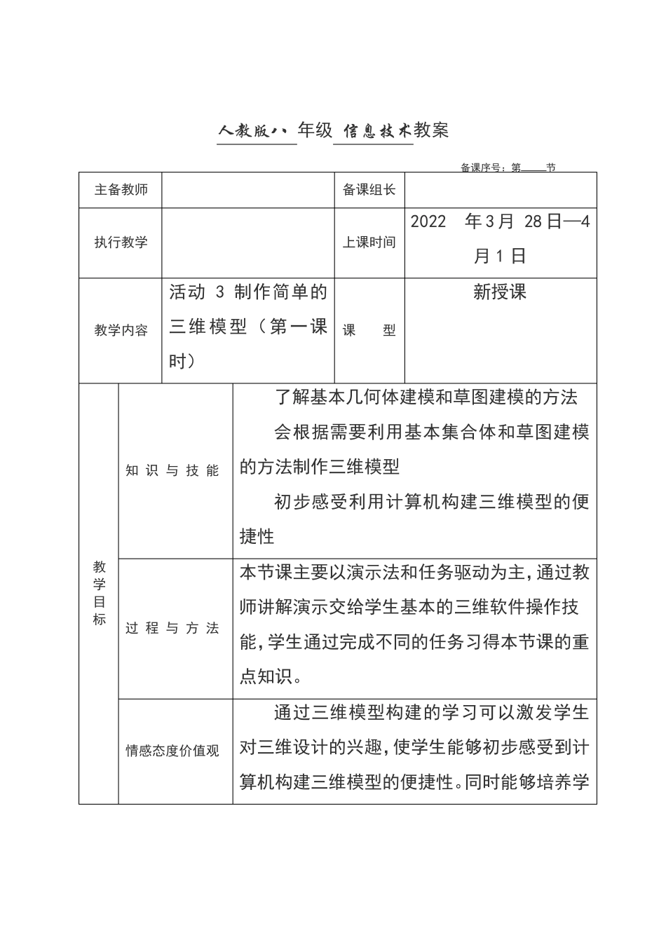 人教版八年级下册信息技术第二章三维建模基础活动3制作简单的三维模型教案_第1页