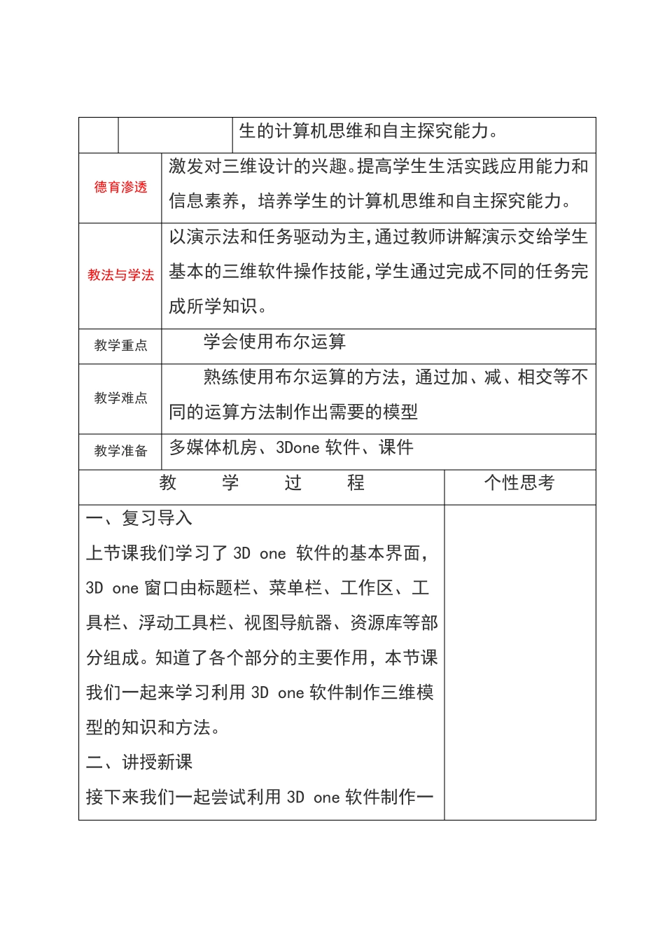 人教版八年级下册信息技术第二章三维建模基础活动3制作简单的三维模型教案_第2页