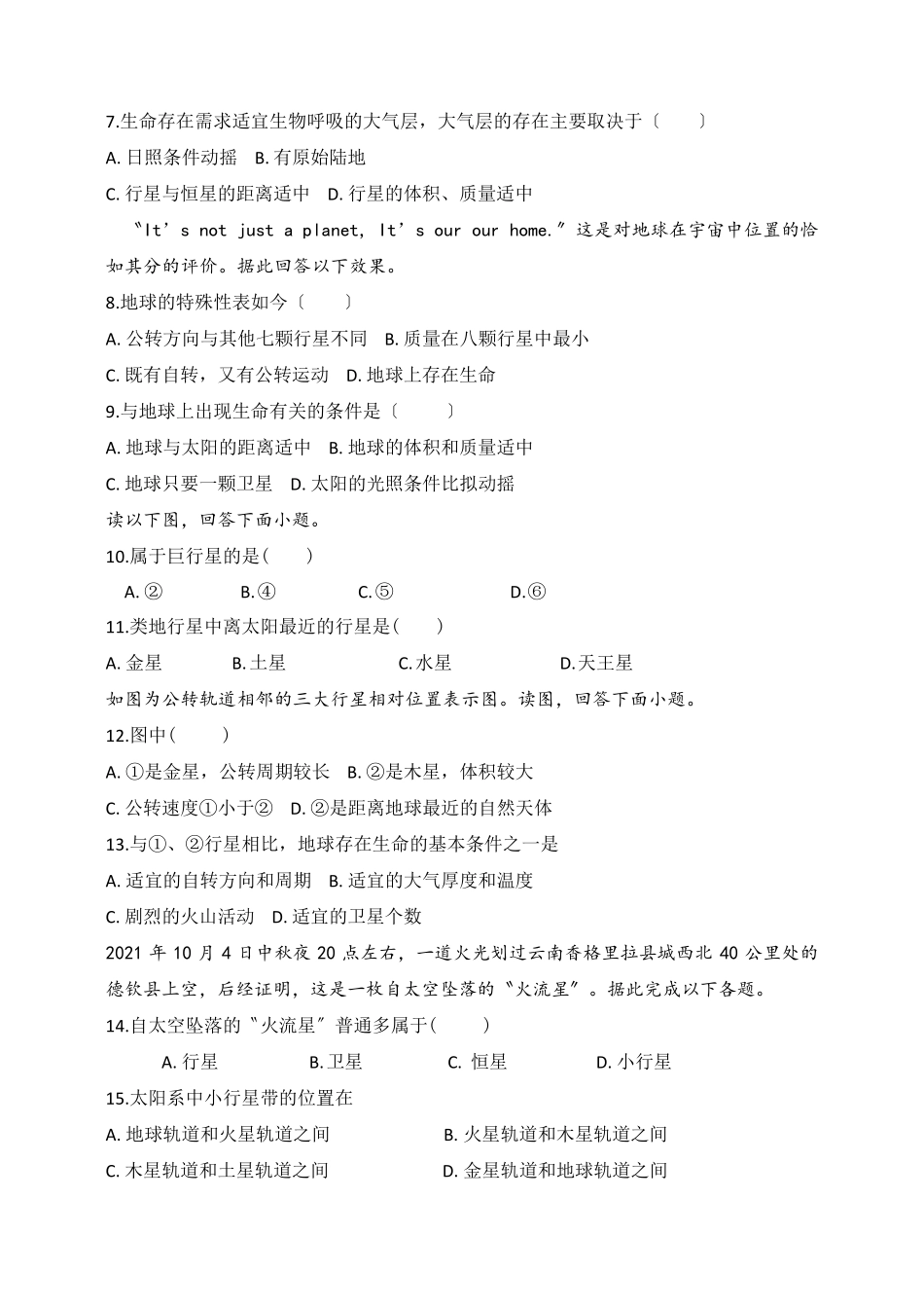 人教版地理必修一第一章第一节《宇宙中的地球》测试题_第2页
