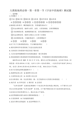 人教版地理必修一第一章第一节《宇宙中的地球》测试题