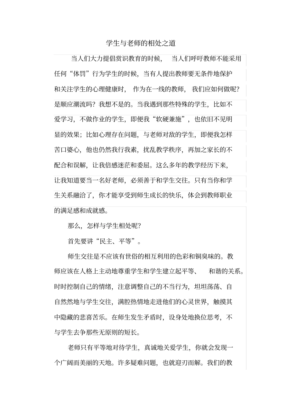 学生与老师的相处之道_第1页
