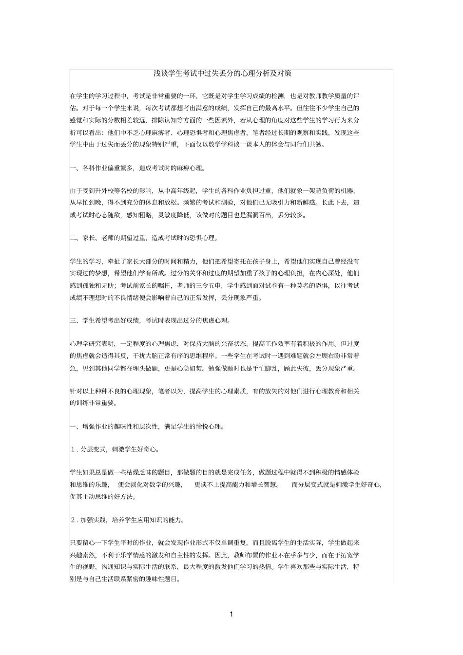 学生丢分的原因分析_第1页