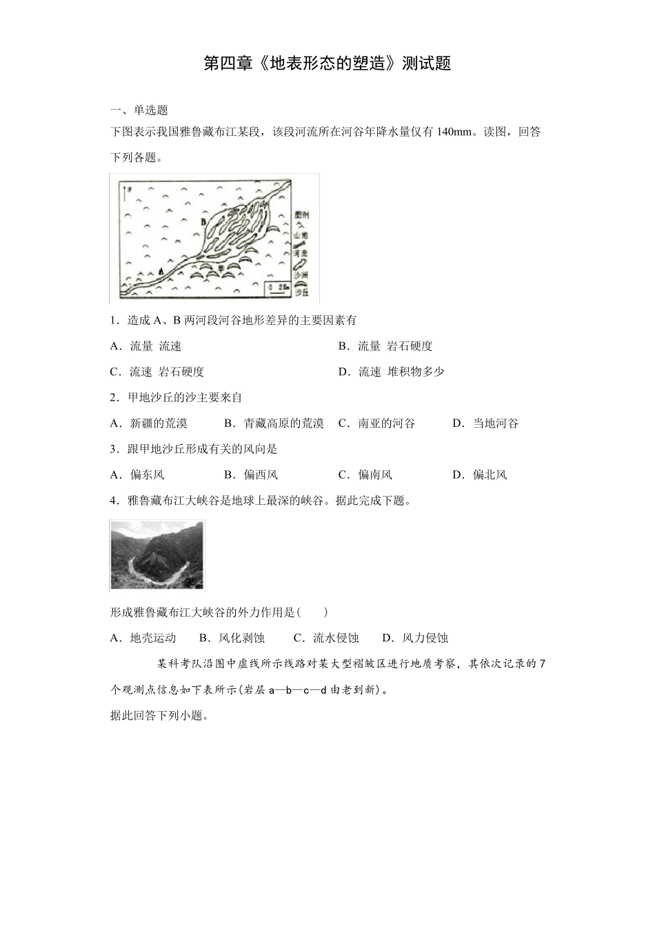 人教版地理必修一第四章《地表形态的塑造》测试题(含答案)_第1页