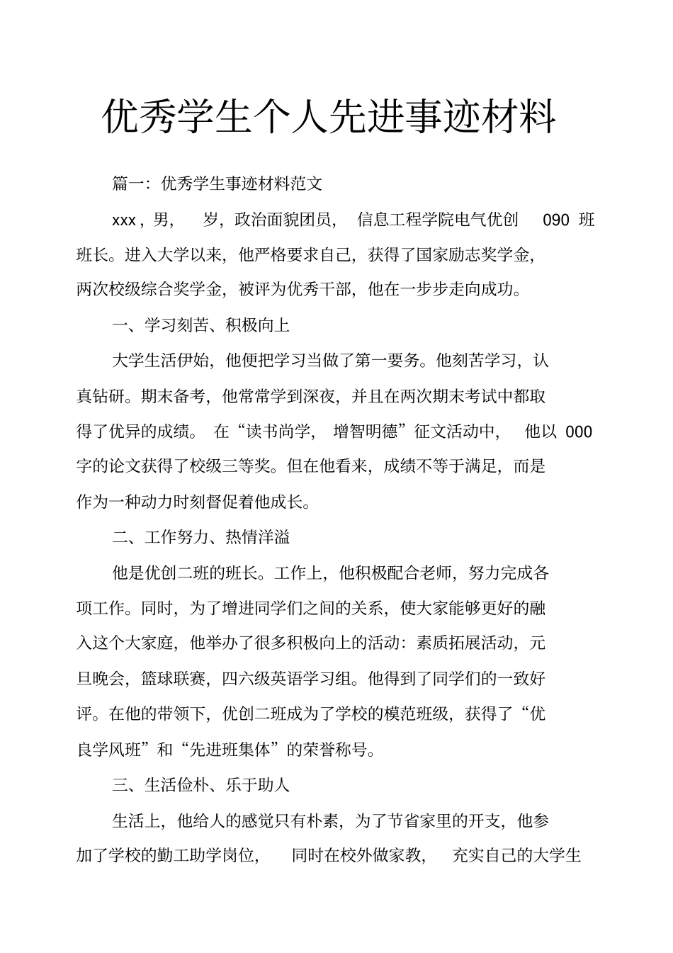 学生个人先进事迹材料_第1页