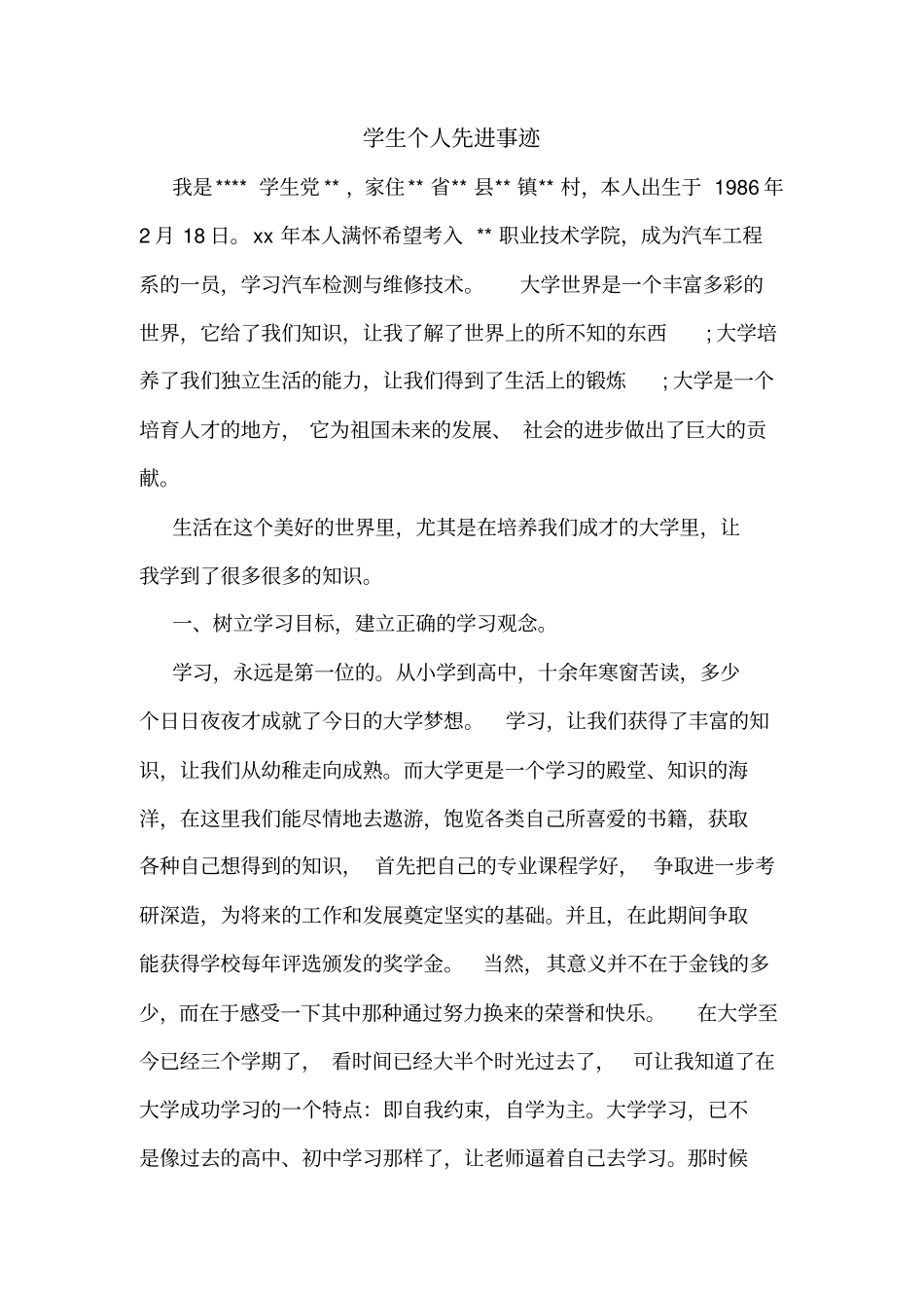 学生个人先进事迹_第1页