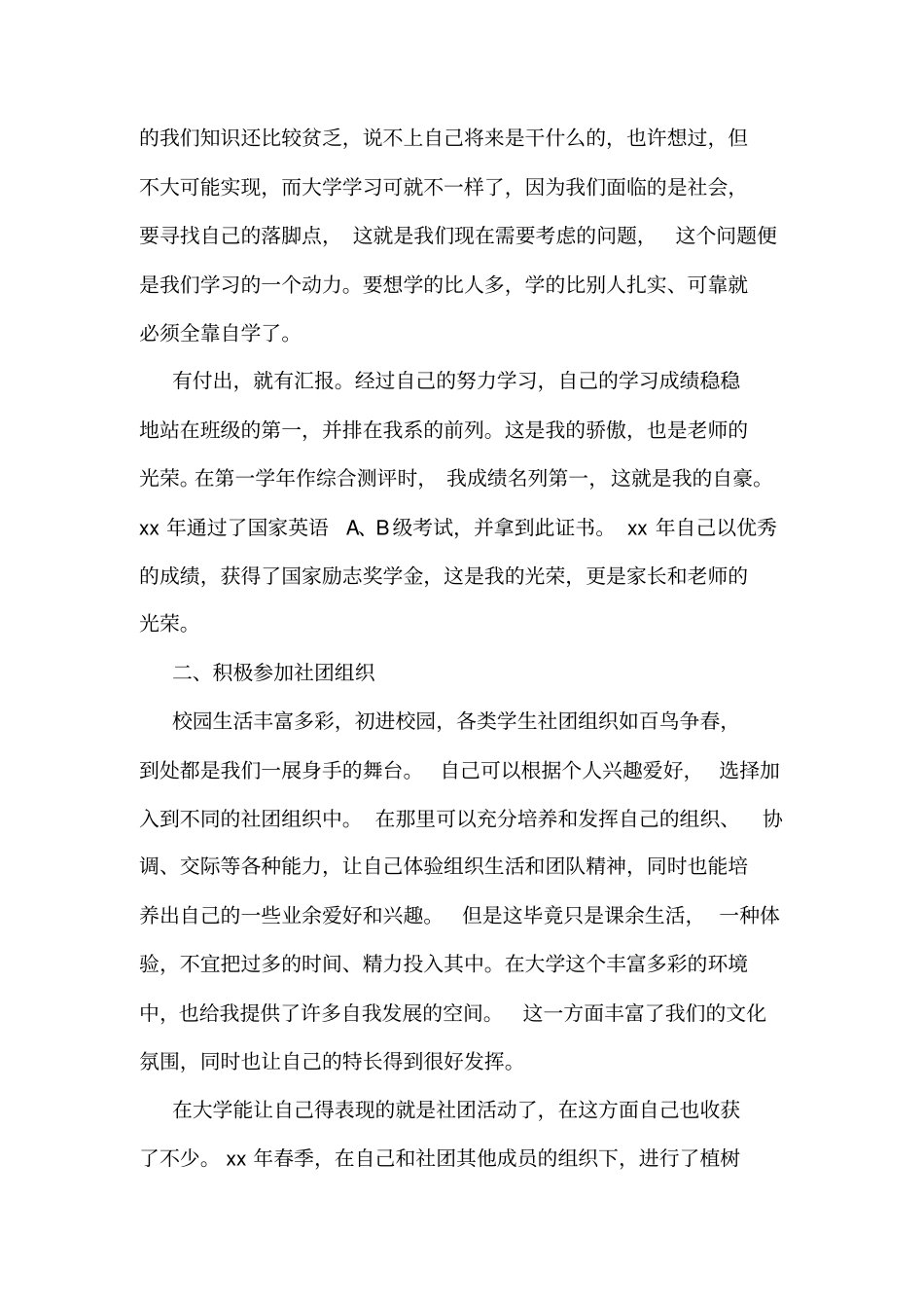 学生个人先进事迹_第2页