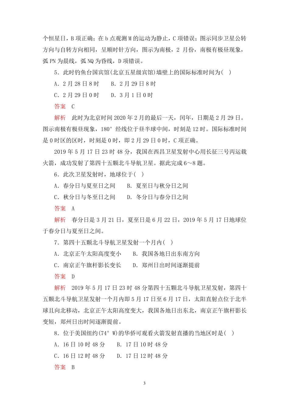 人教版地理选择性必修1第1章 地球的运动测试含答案_第3页