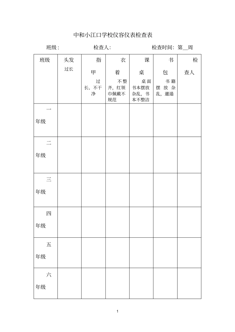 学生个人卫生情况检查表_第1页