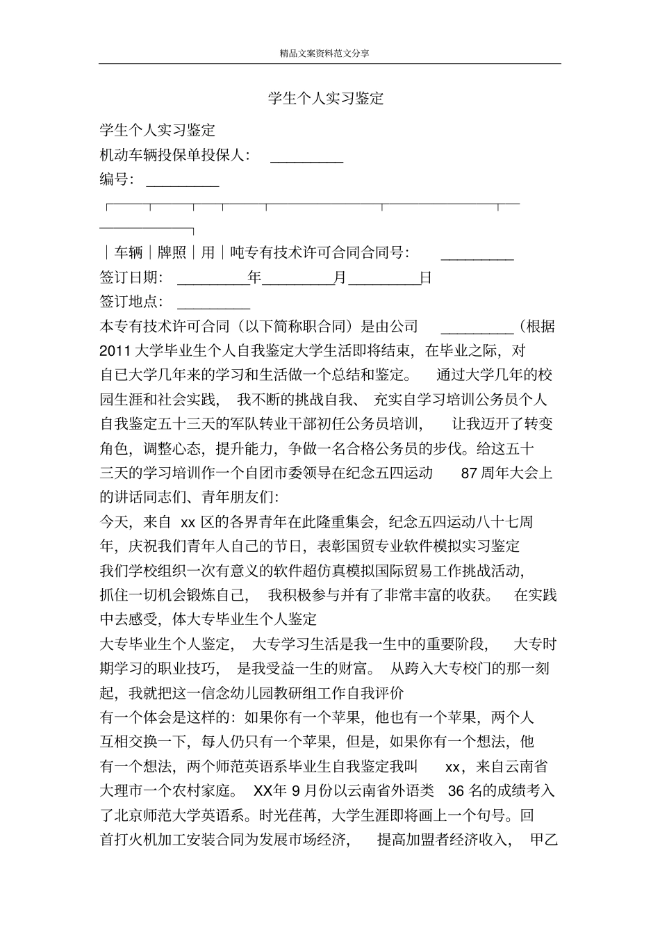 学生个人实习鉴定-精品文案范文_第1页