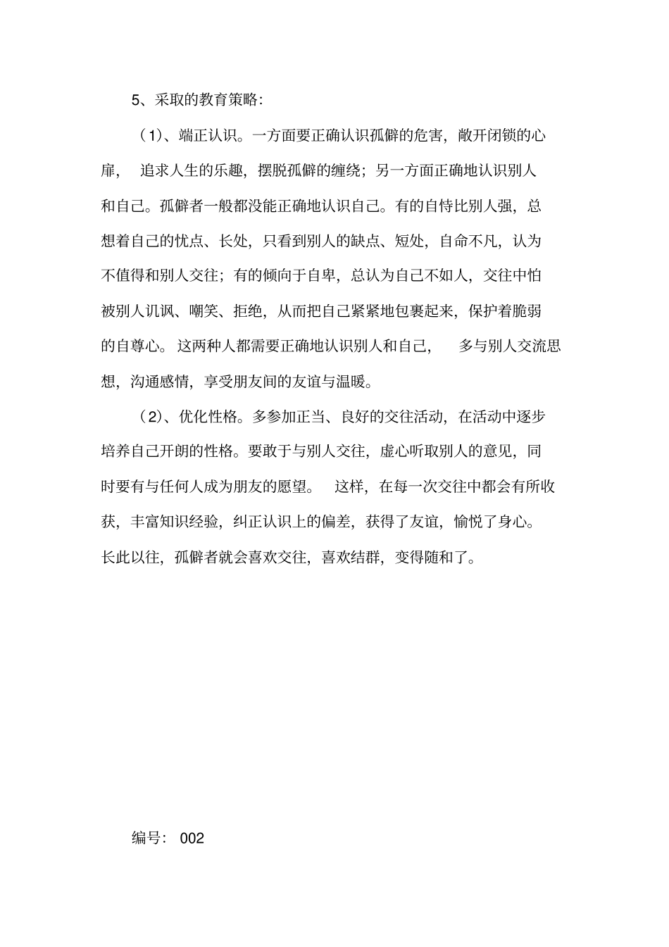 学生个别教育记录1_第2页