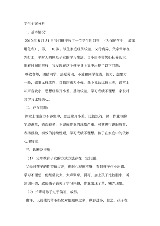 学生个案分析
