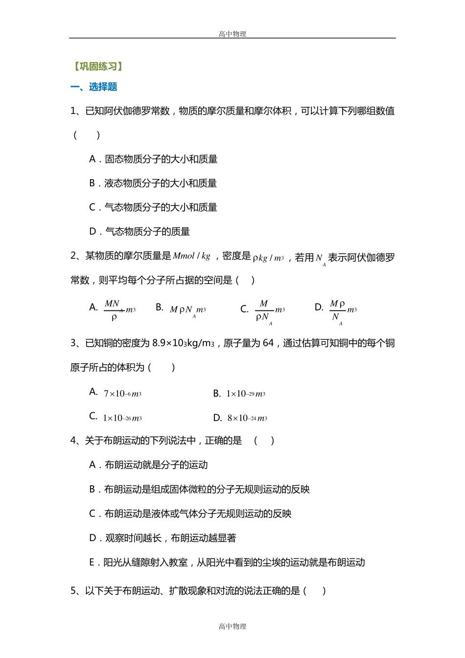 人教版高中物理练习题-分子动理论(1)_第1页