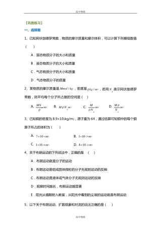 人教版高中物理练习题-分子动理论(1)