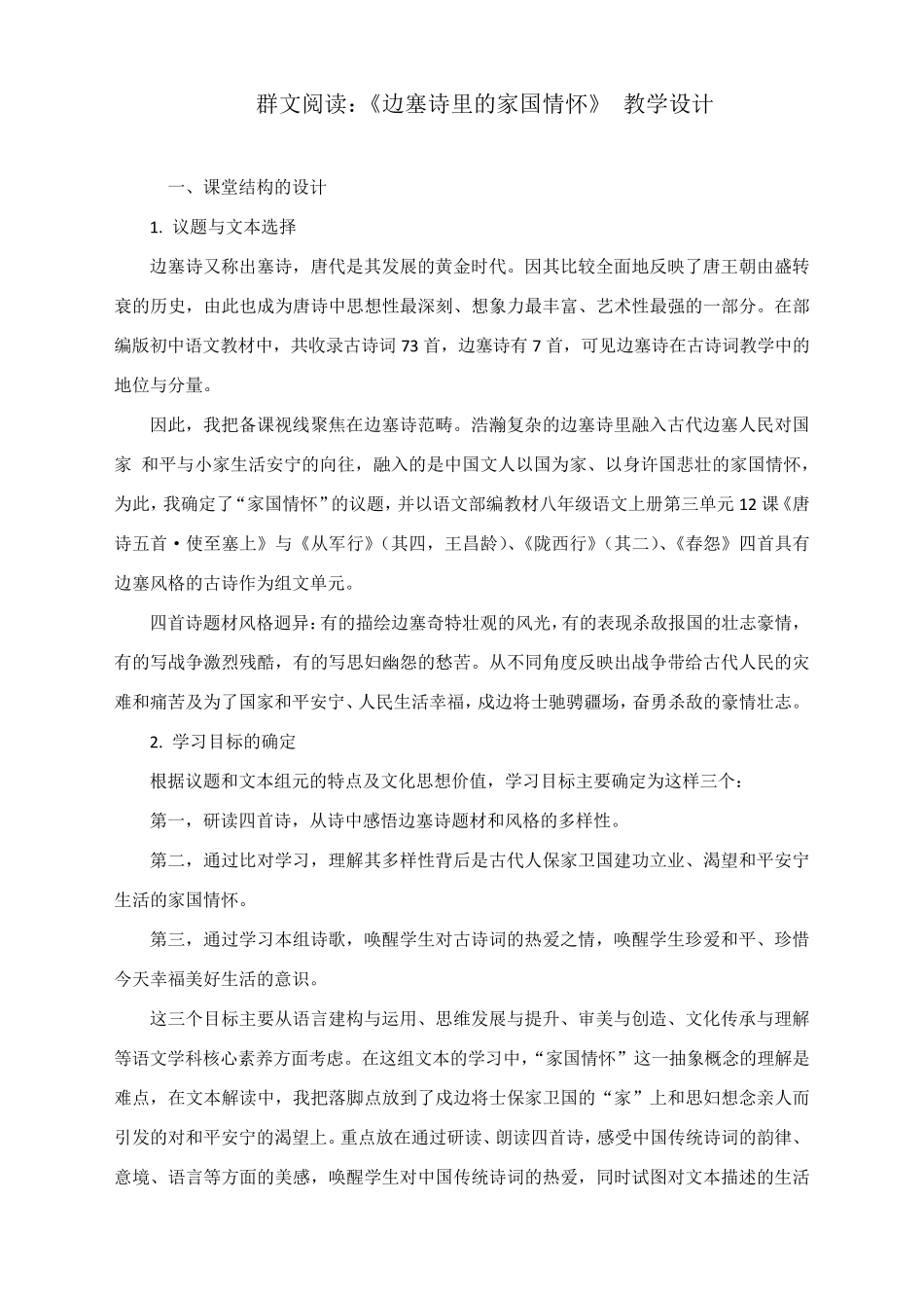 人教部编版八年级上册群文阅读：《边塞诗里的家国情怀》教学设计_第1页