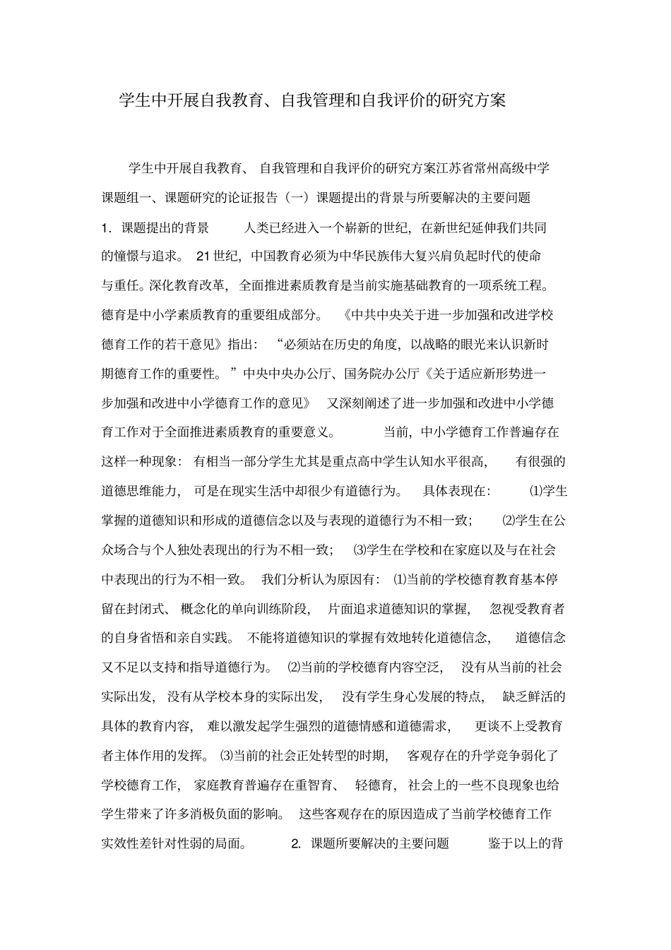 学生中开展自我教育、自我管理和自我评价的研究方案_第1页