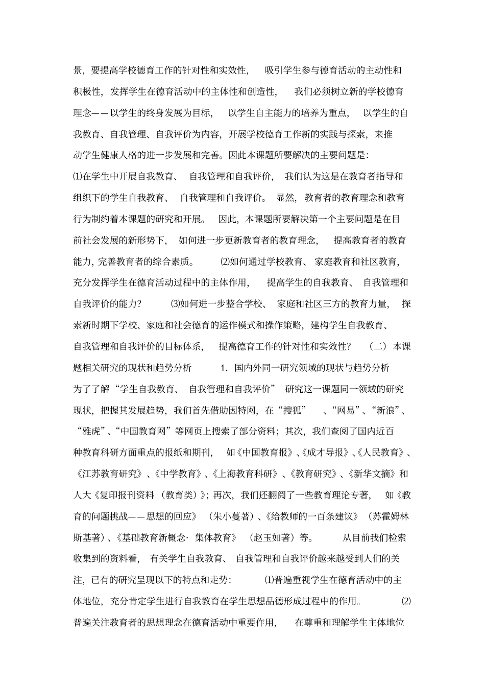 学生中开展自我教育、自我管理和自我评价的研究方案_第2页