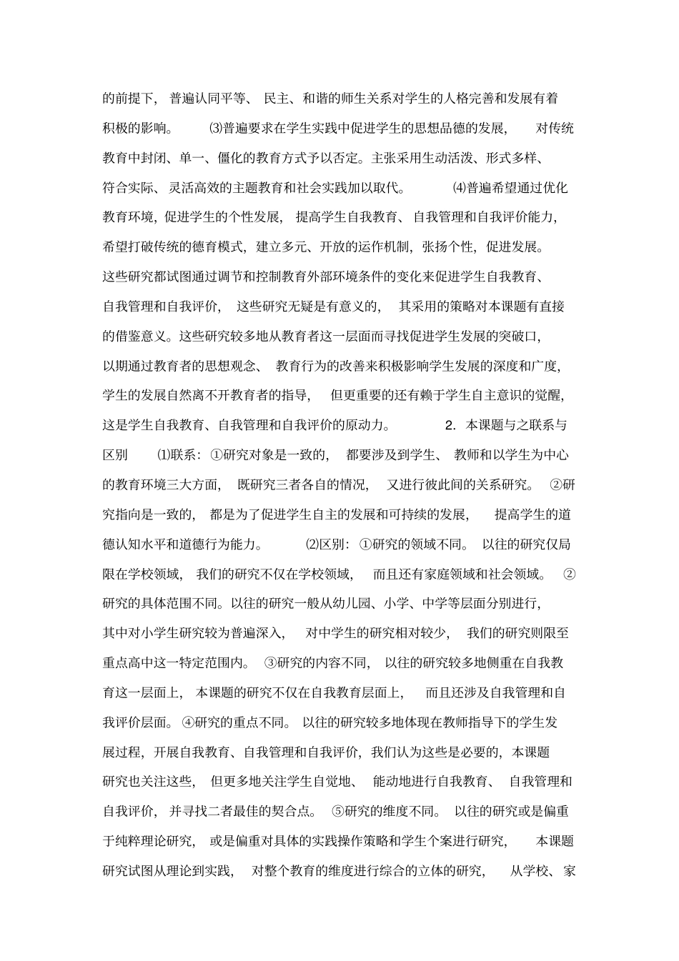 学生中开展自我教育、自我管理和自我评价的研究方案_第3页