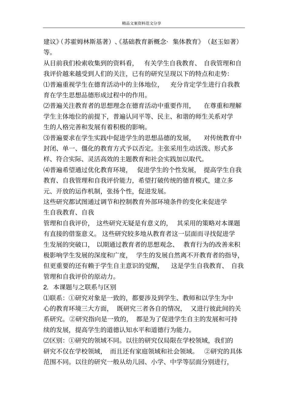 学生中开展自我教育自我管理和自我评价的研究方案-精品文案范文_第3页
