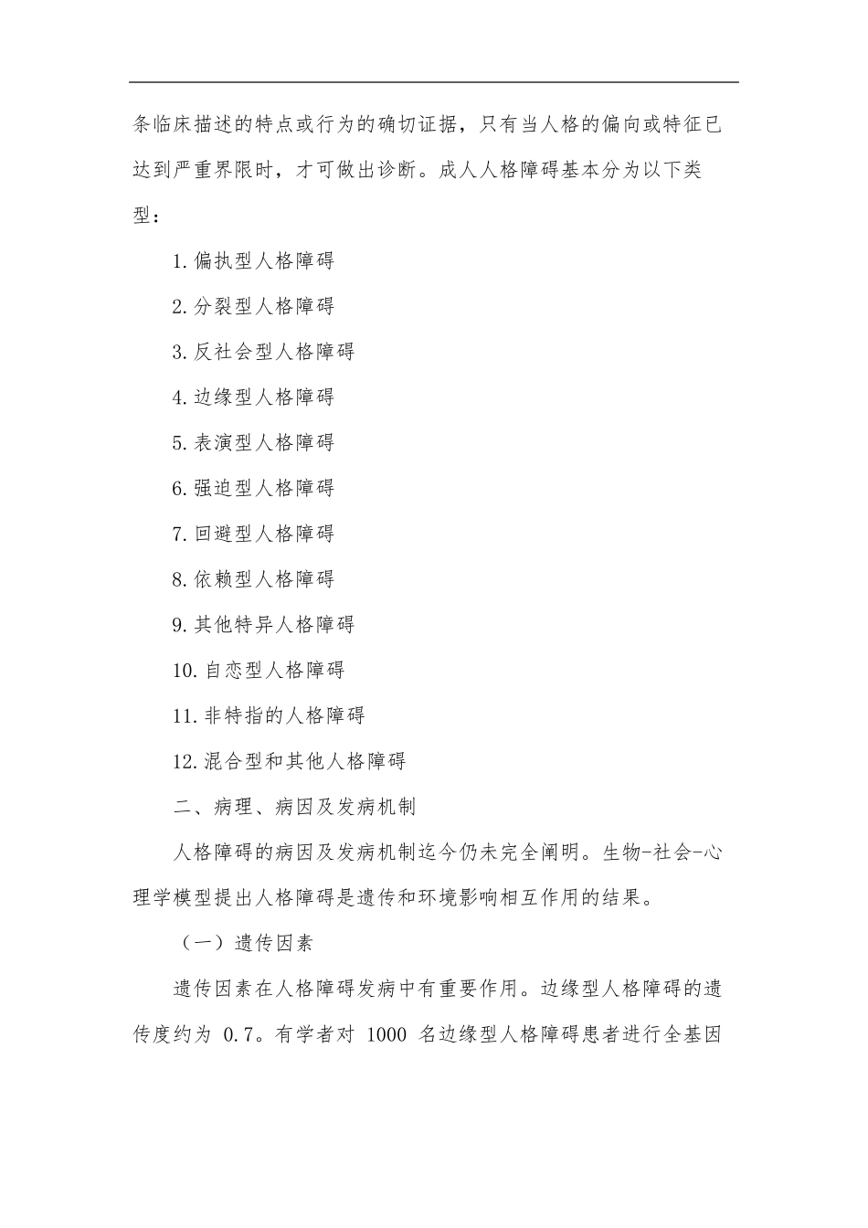 人格障碍概述_第2页