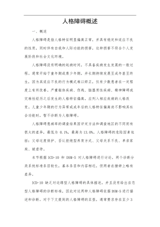 人格障碍概述
