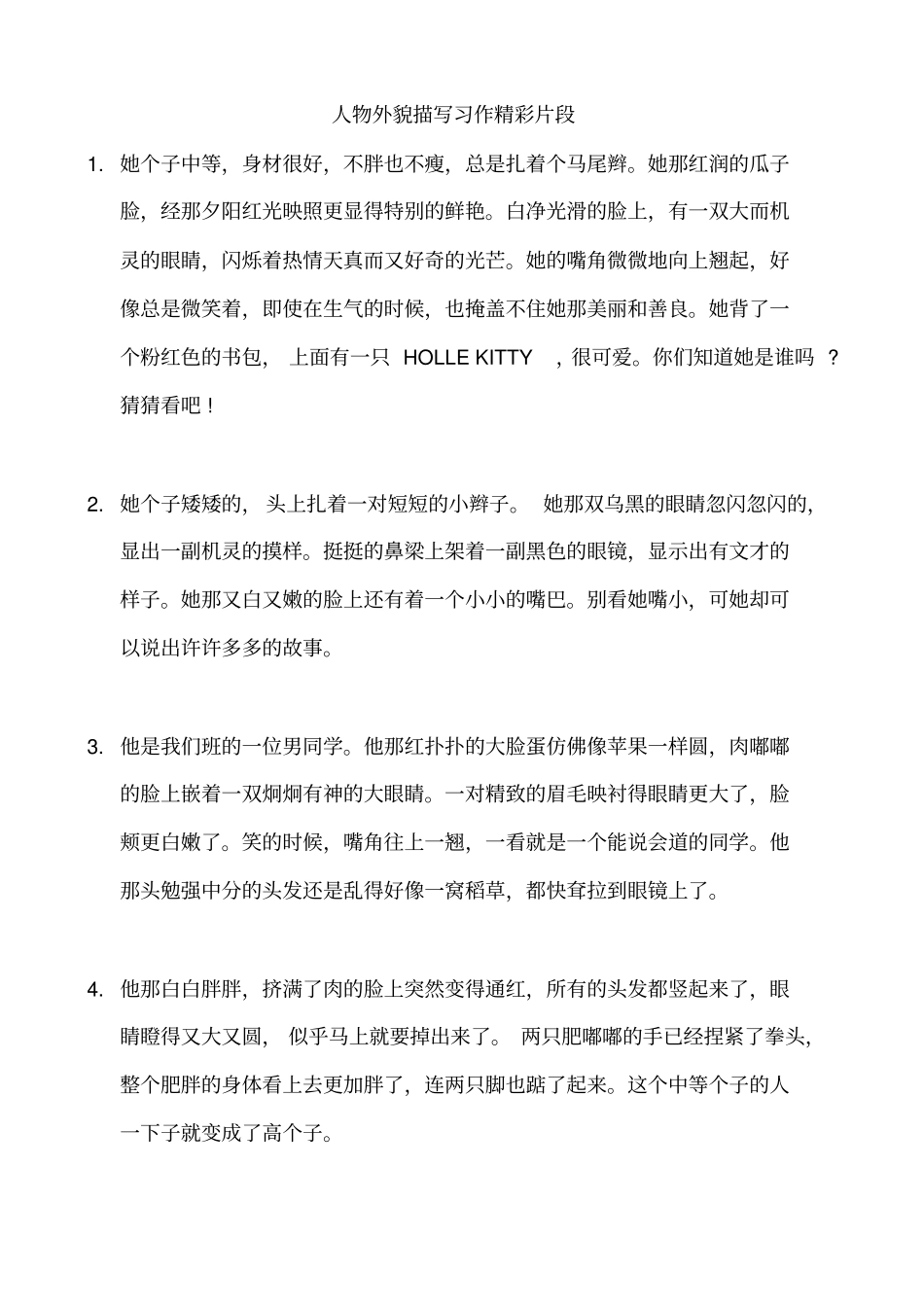 学生人物外貌描写习作精彩片段分析_第1页