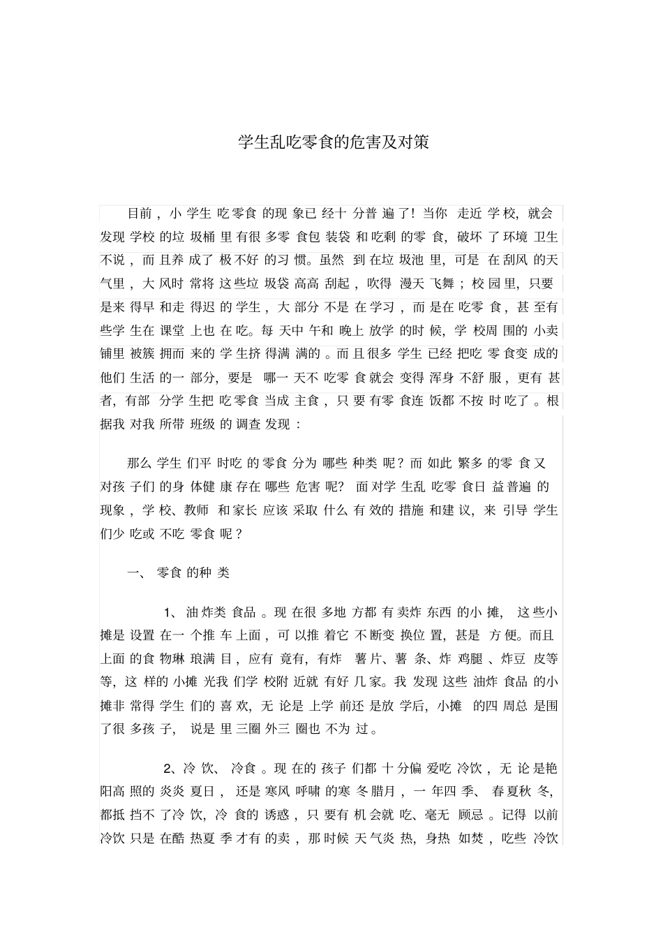 学生乱吃零食的危害及对策同名11593_第1页
