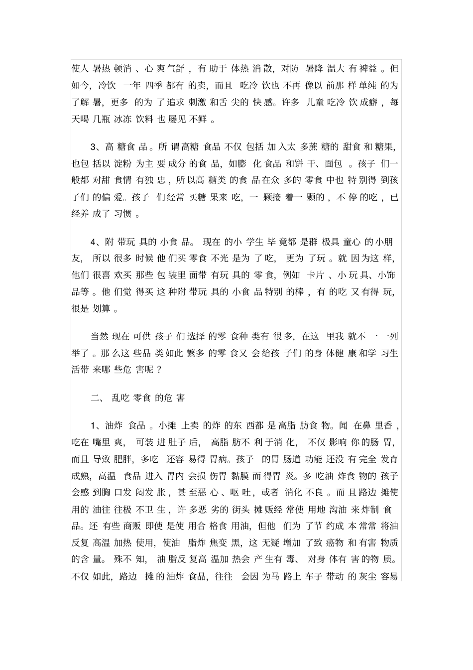 学生乱吃零食的危害及对策同名11593_第2页