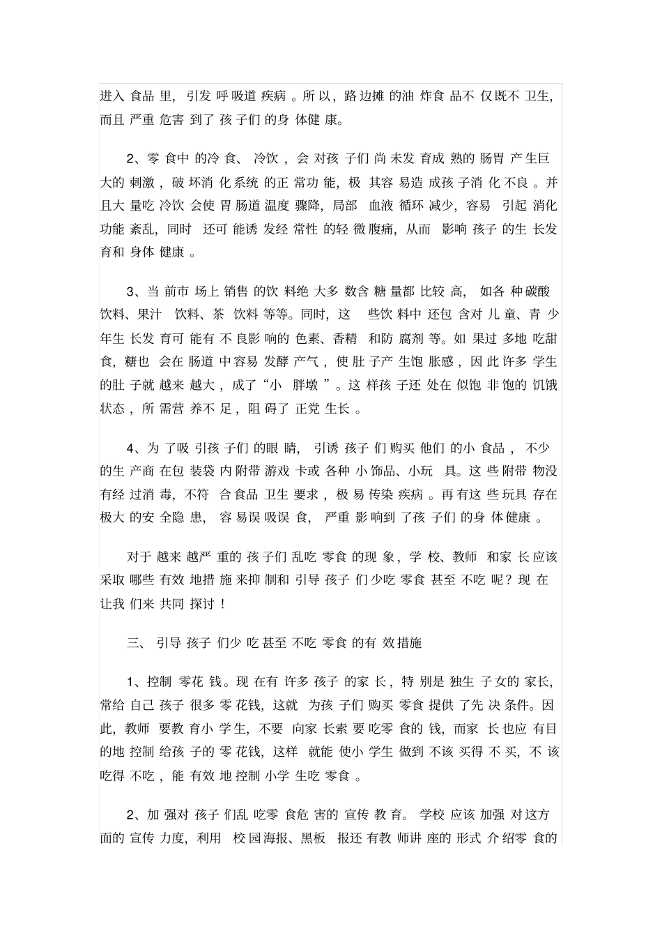 学生乱吃零食的危害及对策同名11593_第3页
