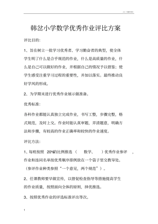 学生优秀作业评比方案