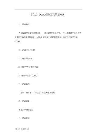 学生会LOGO征集活动策划方案