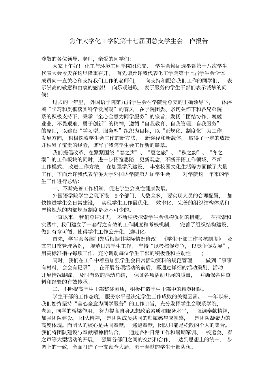 学生会主席工作报告终_第1页